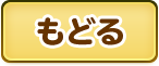 もどる
