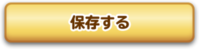 保存する