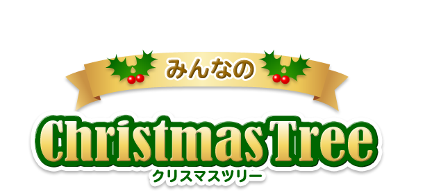 みんなで作ろう！クリスマスツリー