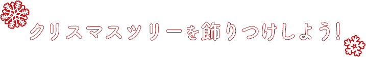 クリスマスツリーを飾り付けよう！